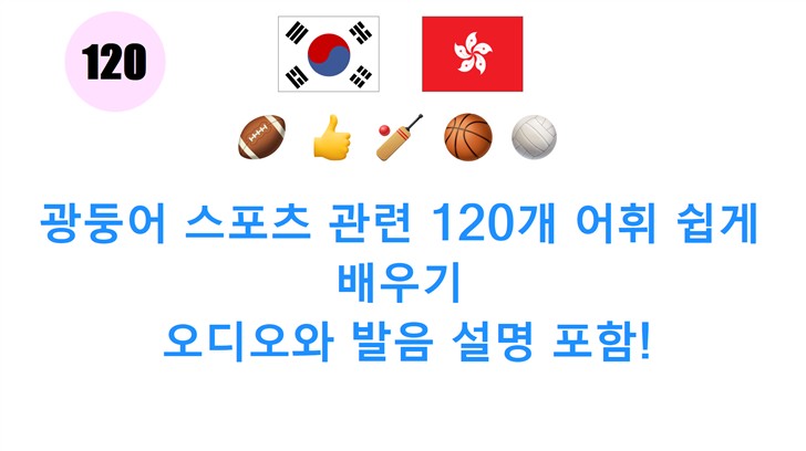 광둥어 스포츠 관련 120개 어휘 쉽게 배우기: 오디오와 발음 설명 포함!